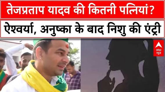 Bihar Politics: Tejpratap Yadav की कितनी पत्नियां? ऐश्वर्या, अनुष्का के बाद निशु की एंट्री | Lalu