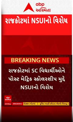 Rajkot: SC વિદ્યાર્થીઓેને પોસ્ટ મેટ્રિક સ્કોલરશીપ મુદ્દે NSUIનો વિરોધ, જુઓ શોર્ટ વીડિયોમાં