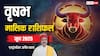 Taurus June Horoscope 2025: वृषभ जून मासिक राशिफल, कामकाज में किसी भी तरह की लापरवाही से बचें