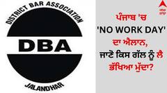 Punjab News: ਪੰਜਾਬ 'ਚ 'NO WORK DAY' ਦਾ ਐਲਾਨ, ਜਾਣੋ ਕਿਸ ਗੱਲ ਨੂੰ ਲੈ ਭੱਖਿਆ ਮੁੱਦਾ?