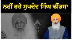 ਵੱਡੀ ਖ਼ਬਰ ! ਸੁਖਦੇਵ ਸਿੰਘ ਢੀਂਡਸਾ ਦਾ ਹੋਇਆ ਦਿਹਾਂਤ, ਮੋਹਾਲੀ ਦੇ ਫੋਰਟਿਸ ਹਸਪਤਾਲ 'ਚ ਲਏ ਆਖ਼ਰੀ ਸਾਹ