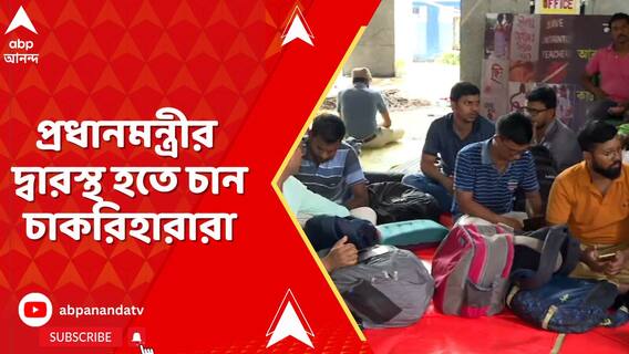 বিকাশ ভবনের সামনে ধর্নার আজ ২২ তম দিন, প্রধানমন্ত্রীর দ্বারস্থ হতে চান চাকরিহারারা