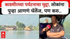 Kashmir Tourism | काश्मीरच्या पर्यटनाचा मुद्दा, लोकांना पुन्हा आणणं  चॅलेंज पण करु..