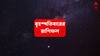 Kalker Rashifal (29 May, 2025) : কোনও বিরোধী আপনাকে ঠেকাতে পারবে না, সাফল্য পাবেই এই রাশি; অর্থযোগে সমস্যার সমাধান