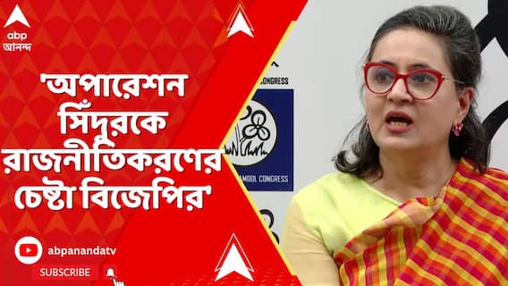 Sagarika On Operation Sindoor: 'অপারেশন সিঁদুরকে রাজনীতিকরণের চেষ্টা বিজেপির', কটাক্ষ সাগরিকা ঘোষের