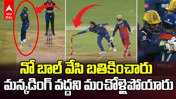 LSG No Ball Saves RCB Run out Controversy | IPL 2025 లో ఆర్సీబీని క్వాలిఫైయర్ కి పంపేలా LSG తప్పులు