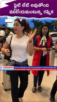 ఫ్లైట్ లేటవుతోంది వదిలేయమంటున్న రష్మిక