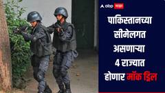 भारत-पाक सीमेवरील 'या' 4 राज्यात भारतीय सैन्य पुन्हा करणार मॉक ड्रिल, नेमका काय आहे प्लॅन 