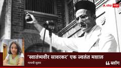BLOG : 'क्रांतीचे अग्रदूत: स्वातंत्र्यवीर सावरकर'