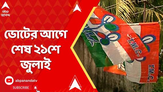 ২০২৬-এর বিধানসভা ভোটের আগে শেষ ২১শে জুলাই। রেকর্ড জমায়েত করার প্রস্তুতি নিচ্ছে তৃণমূল