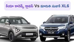 కియా కారెన్స్ క్లావిస్ Vs మారుతి సుజుకి XL6 - ఏ ప్రీమియం MPV మీ ఫ్యామిలీకి బెస్ట్‌?