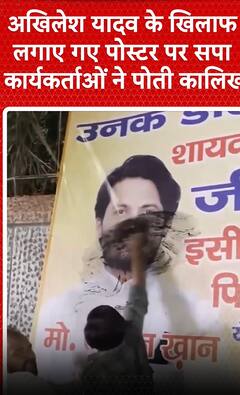 Lucknow News: अखिलेश यादव के खिलाफ लगाए गए पोस्टर पर सपा कार्यकर्ताओं ने पोती कालिख | SP | BJP