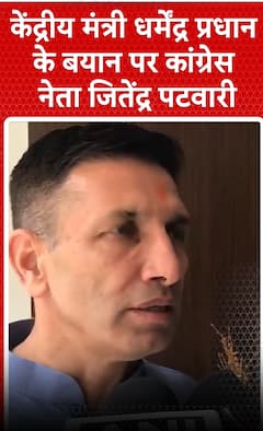 केंद्रीय मंत्री धर्मेंद्र प्रधान के बयान पर कांग्रेस नेता जीतेन्द्र पटवारी | shorts