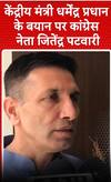 केंद्रीय मंत्री धर्मेंद्र प्रधान के बयान पर कांग्रेस नेता जीतेन्द्र पटवारी | shorts