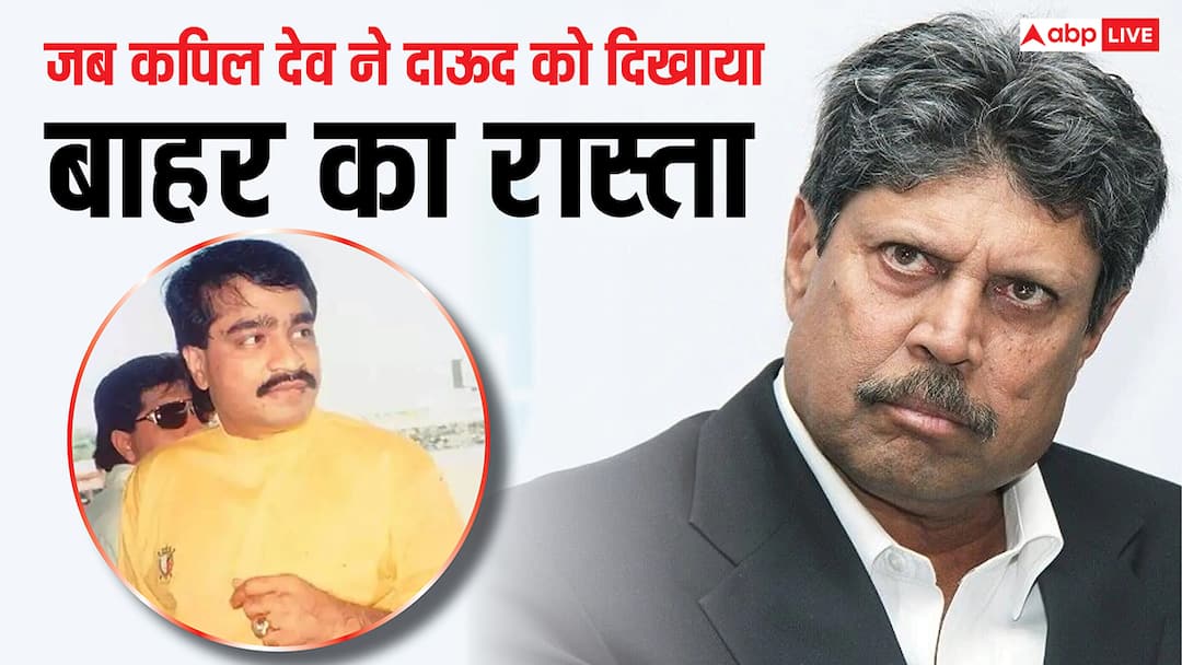 When kapil dev orders underworld don dawood ibrahim to leave dressing room and rejected his big offer सीधे टीम इंडिया के ड्रेसिंग रूम में घुस गया था दाऊद इब्राहिम, कपिल देव ने लगा दी थी क्लास
