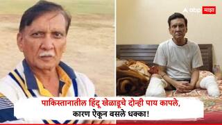 पाकिस्तानातील हिंदू खेळाडूचे दोन्ही पाय कापले, कारण ऐकून बसले धक्का; जाणून घ्या नेमकं काय घडलं?