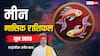 Pisces June Horoscope 2025: मीन जून मासिक राशिफल, कुछ बड़े खर्च सामने आ सकते हैं