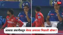 आकाश अंबानीकडून श्रेयस अय्यरला मिळाली ऑफर? सामना सुरू असताना बॉण्ड्री लाईनजवळ काय झालं बोलण?