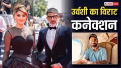 उर्वशी रौतेला का विराट कोहली कनेक्शन, कान्स के रेड कार्पेट लुक पर लेकर खुला राज
