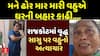 Rajkot News : રાજકોટમાં વૃદ્ધ સાસુ પર વહુના અત્યાચારના આરોપ