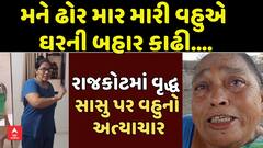 Rajkot News : રાજકોટમાં વૃદ્ધ સાસુ પર વહુના અત્યાચારના આરોપ
