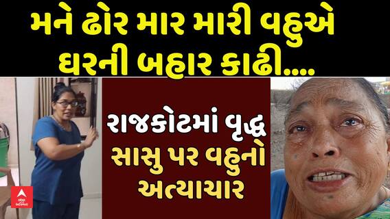 Rajkot News : રાજકોટમાં વૃદ્ધ સાસુ પર વહુના અત્યાચારના આરોપ