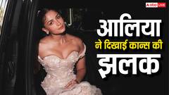 'ओके बाय सी यू नेक्स्ट ईयर', आलिया भट्ट ने खास अंदाज में कान्स को कहा अलविदा, देखें तस्वीरें