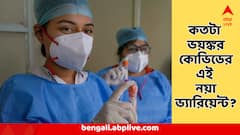 Covid 19 : সংক্রমণ ঘটায় বিদ্যুৎগতিতে, সাঙ্ঘাতিক এই স্ট্রেন, বলছে মার্কিন স্বাস্থ্য সংস্থা CDC