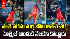 Jitesh Sharma Helmet Throwing Celebration | LSG మీద గెలిచిన తర్వాత RCB కెప్టెన్ ఎందుకు ఇలా చేశాడంటే