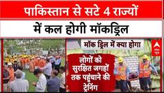 Pakistan सीमा से सटे Jammu Kashmir, Punjab, Rajasthan और Gujarat अलर्ट पर, की जाएगी मॉकड्रिल