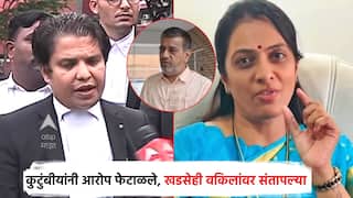 जो त्या वकिलाच्या चार कानशि‍लात लावेल त्याचा मी सत्कार करणार; कुटुंबीयांनी आरोप फेटाळले; खडसेही संतापल्या