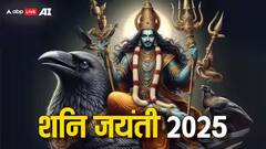 Shani Jayanti 2025 : शनी जयंतीनंतर 'या' 3 राशींना सावधानतेचा इशारा; कर्माचं फळ मिळू शकतं, ताकही फुंकून प्या