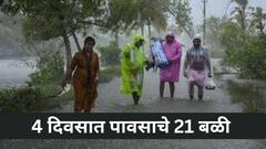 राज्यात चार दिवसांत मान्सूनचा हैदोस, राज्यभरात पावसामुळे 21 जणांचा मृत्यू, 12 जखमी; कुठे काय स्थिती?