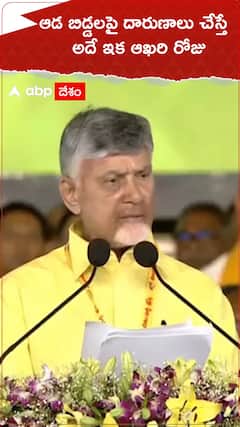 ఆడ బిడ్డలపై దారుణాలు చేస్తే అదే ఆఖరి రోజు