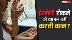 महीने के इन दिनों में प्रेग्नेंसी रोकने की दवा भी नहीं करती है काम, धोखा खा जाते हैं लोग
