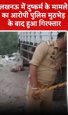 लखनऊ में दुष्कर्म मामले का आरोपी पुलिस मुठभेड़ के बाद हुआ गिरफ्तार | LUCKNOW | SHORTS