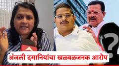 तक्रार मागे घेण्यासाठी महिलेवर दबाव; धमकावून वाऱ्यावर सोडलं, सिद्धांत शिरसाट प्रकरणी अंजली दमानियांचा खळबळजनक आरोप