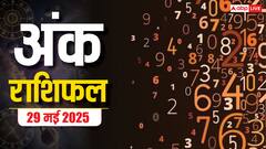 अंक ज्योतिष राशिफल 29 मई 2025: मूलांक 4 और 8 को मिलेगा बड़ा लाभ, जानिए अंक राशिफल