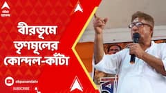 TMC News: বীরভূমে তৃণমূলের কোন্দল-কাঁটা, কাকে নিশানা কাজল-ঘনিষ্ঠ তৃণমূল নেতার ? ABP Ananda Live