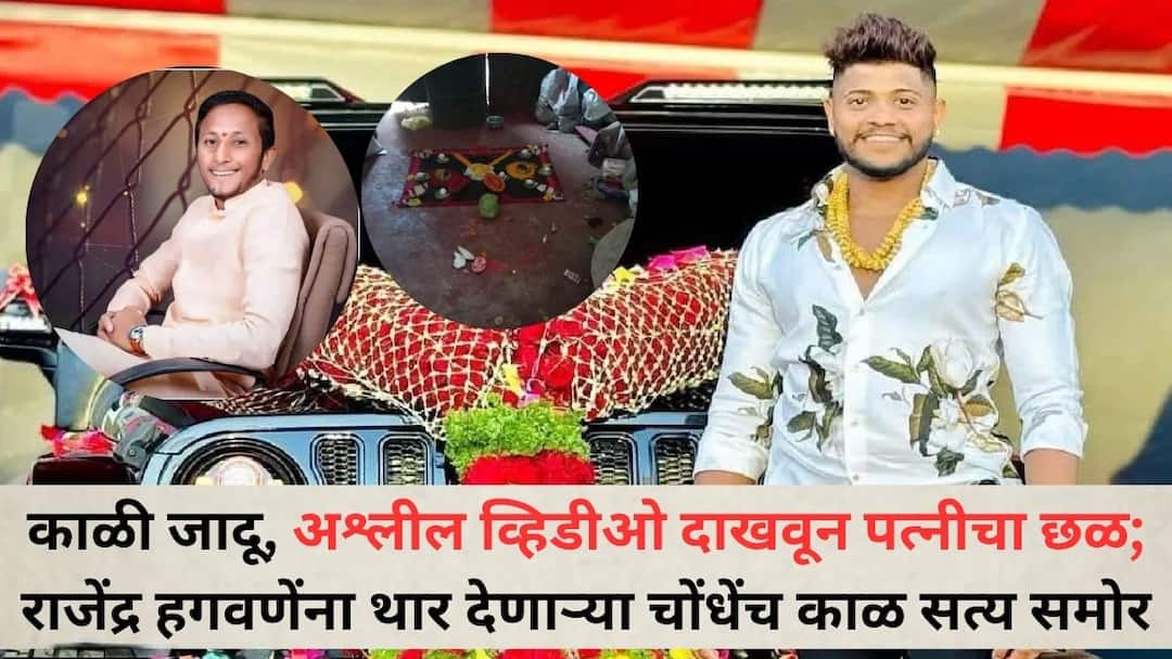 Vaishnavi Hagawane death: काळी जादू, अश्लील व्हिडीओ दाखवून पत्नीचा छळ, वैष्णवी हगवणेच्या आत्महत्येनंतर फरार असलेल्या राजेंद्र हगवणेंना थार देणाऱ्या चोंधेंच काळ सत्य समोर Vaishnavi Hagawane death rajendra and sushil got help of Suyash Chondhe he also Abusing and beating His Wife black magic Vaishnavi Hagawane death: काळी जादू, अश्लील व्हिडीओ दाखवून पत्नीचा छळ, वैष्णवी हगवणेच्या आत्महत्येनंतर फरार असलेल्या राजेंद्र हगवणेंना थार देणाऱ्या चोंधेंच काळ सत्य समोर