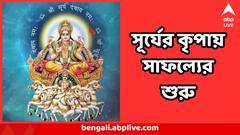 কর্মক্ষেত্রে উজ্জ্বল হবে মুখ, প্রশংসার বন্যা, সাফল্যের শুরু, জুনে সূর্যের আশীর্বাদে কারা?