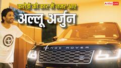 करोड़ों की कार चलाते नजर आए अल्लू अर्जुन, फाइव स्टार होटल जैसी गाड़ी में मिलते हैं ये फीचर्स