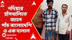 Nadia Bangladeshi Arrest: পুলিশের বিশেষ অভিযান, নদিয়ার হাঁসখালিতে জালে পাঁচ বাংলাদেশি ও এক দালাল