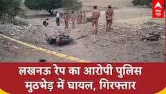 Lucknow: रेप केस के आरोपी ने पुलिस पर की फायरिंग, गोलीबारी में घायल आरोपी हुआ गिरफ्तार