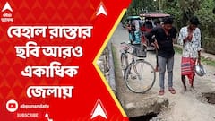 South 24 Parganas News: শুধু কুলটি বা নারায়ণগড় নয়, বেহাল রাস্তার ছবি দেখা যাচ্ছে আরও একাধিক জেলায়।