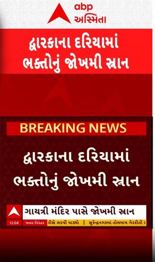 Dwarka Rain: દરિયામાં જોરદાર કરંટ વચ્ચે ભક્તોનું જોખમી સ્નાન, જુઓ આ વીડિયો