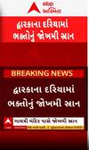 Dwarka Rain: દરિયામાં જોરદાર કરંટ વચ્ચે ભક્તોનું જોખમી સ્નાન, જુઓ આ વીડિયો