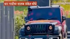 Pune Crime News: बायकोशी ब्लू फिल्म दाखवून शरीरसंबंध, अलिशान गाड्यांचा ताफा, माजोरड्या चोंधे कुटुंबावर गंभीर आरोप
