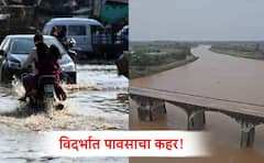 विदर्भात पावसाचा कहर! वीज कोसळून चार जणांचा मृत्यू, तर 5 जण जखमी; पश्चिम विदर्भाची जीवन वाहिनी प्रवाहित, बळीराजाला कृषी विद्यापीठाचा महत्वपूर्ण सल्ला