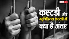 कस्टडी और ज्युडिशियल कस्टडी में क्या होता है अंतर? ज्यादातर लोग नहीं जानते हैं ये बात